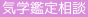 気学鑑定相談〜気学の方位で結婚、金運、引越し、事業の運勢判断なら気学講座