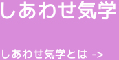 気学講座のロゴ〜九星気学の方位と運勢判断